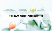 2000万免费开房记录的简单介绍