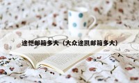 途恺邮箱多大(大众途凯邮箱多大)