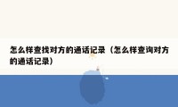 怎么样查找对方的通话记录(怎么样查询对方的通话记录)