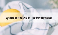 qq群里查开房记录的（能查进群时间吗）