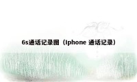 6s通话记录图（Iphone 通话记录）