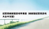 经营类破解版游戏苹果版（破解版经营类游戏大全中文版）