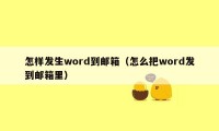 怎样发生word到邮箱(怎么把word发到邮箱里)