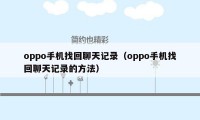 oppo手机找回聊天记录（oppo手机找回聊天记录的方法）