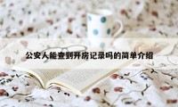 公安人能查到开房记录吗的简单介绍