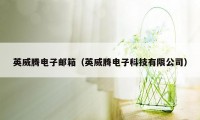 英威腾电子邮箱(英威腾电子科技有限公司)