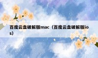 百度云盘破解版mac（百度云盘破解版ios）