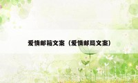 爱情邮箱文案（爱情邮局文案）