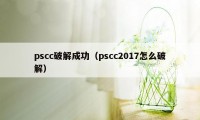 pscc破解成功（pscc2017怎么破解）