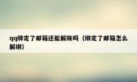qq绑定了邮箱还能解除吗(绑定了邮箱怎么解绑)