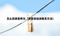 怎么找黑客师父（黑客收徒弟联系方法）