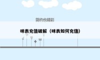 咪表充值破解(咪表如何充值)