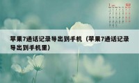 苹果7通话记录导出到手机（苹果7通话记录导出到手机里）