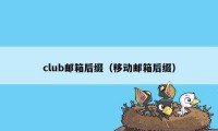 club邮箱后缀（移动邮箱后缀）