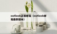 outlook正版邮箱(outlook邮箱最新版本)