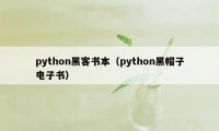 python黑客书本（python黑帽子电子书）