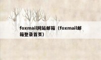 foxmail网站邮箱（foxmail邮箱登录首页）