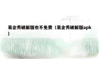 易企秀破解版也不免费(易企秀破解版apk)