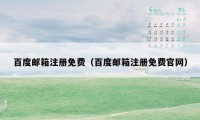 百度邮箱注册免费(百度邮箱注册免费官网)
