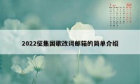 2022征集国歌改词邮箱的简单介绍