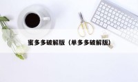 蜜多多破解版(单多多破解版)