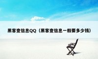 黑客查信息QQ（黑客查信息一般要多少钱）