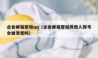 企业邮箱登陆qq（企业邮箱登陆其他人账号会被发现吗）