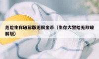 危险生存破解版无限金币(生存大冒险无敌破解版)