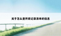 关于怎么查开房记录清单的信息