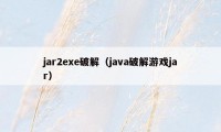 jar2exe破解（java破解游戏jar）