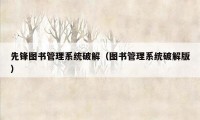 先锋图书管理系统破解（图书管理系统破解版）