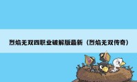 烈焰无双四职业破解版最新（烈焰无双传奇）