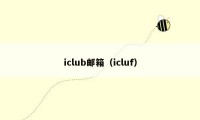 iclub邮箱（icluf）