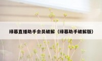 绿幕直播助手会员破解(绿幕助手破解版)