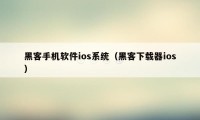 黑客手机软件ios系统（黑客下载器ios）