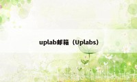 uplab邮箱(Uplabs)