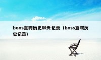 boos直聘历史聊天记录(boss直聘历史记录)