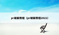 pr破解教程（pr破解教程2021）