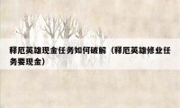 释厄英雄现金任务如何破解（释厄英雄修业任务要现金）