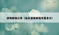 澄海邮箱公司（汕头澄海邮箱号是多少）