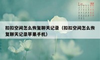 扣扣空间怎么恢复聊天记录(扣扣空间怎么恢复聊天记录苹果手机)