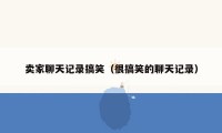 卖家聊天记录搞笑(很搞笑的聊天记录)