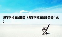 黑客网络主线任务（黑客网络主线任务是什么）