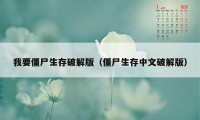 我要僵尸生存破解版（僵尸生存中文破解版）