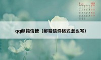 qq邮箱信使（邮箱信件格式怎么写）