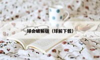 球会破解版（球解下载）