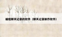 编程聊天记录的软件(聊天记录制作软件)