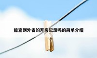 能查到外省的开房记录吗的简单介绍