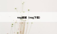 nag破解（nag下载）