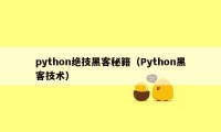 python绝技黑客秘籍(Python黑客技术)